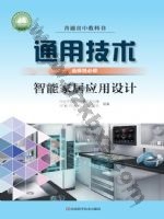 豫科版高二通用技术选择性必修6 智能家居应用设计